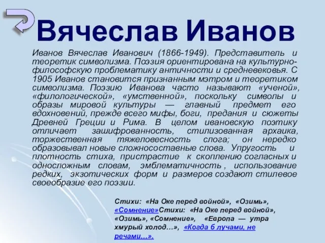 Вячеслав Иванов Иванов Вячеслав Иванович (1866-1949). Представитель и теоретик символизма. Поэзия ориентирована