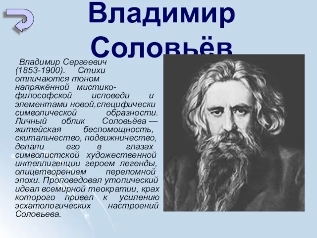 Владимир Соловьёв Владимир Сергеевич (1853-1900). Стихи отличаются тоном напряжённой мистико-философской исповеди и