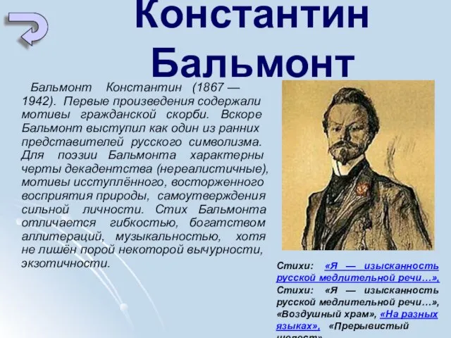 Константин Бальмонт Бальмонт Константин (1867 — 1942). Первые произведения содержали мотивы гражданской