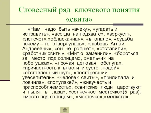 Словесный ряд ключевого понятия «свита» «Нам надо быть начеку», «угадать и исправить»,