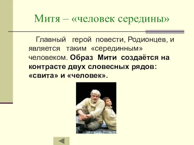 Митя – «человек середины» Главный герой повести, Родионцев, и является таким «серединным»