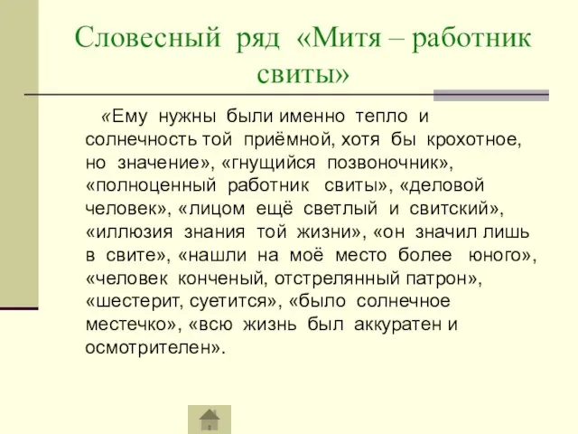 Словесный ряд «Митя – работник свиты» «Ему нужны были именно тепло и