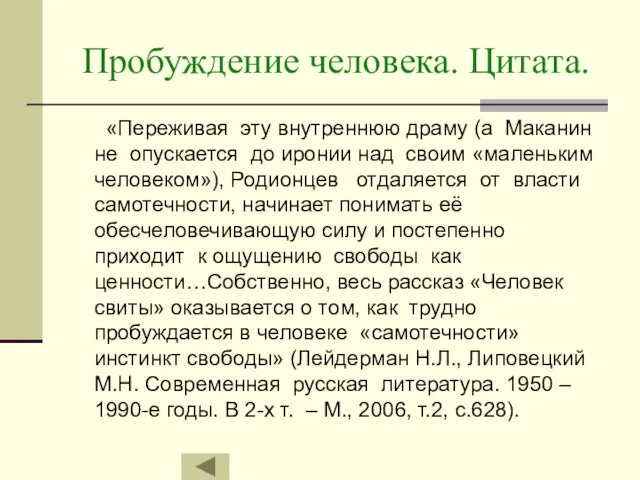 Пробуждение человека. Цитата. «Переживая эту внутреннюю драму (а Маканин не опускается до