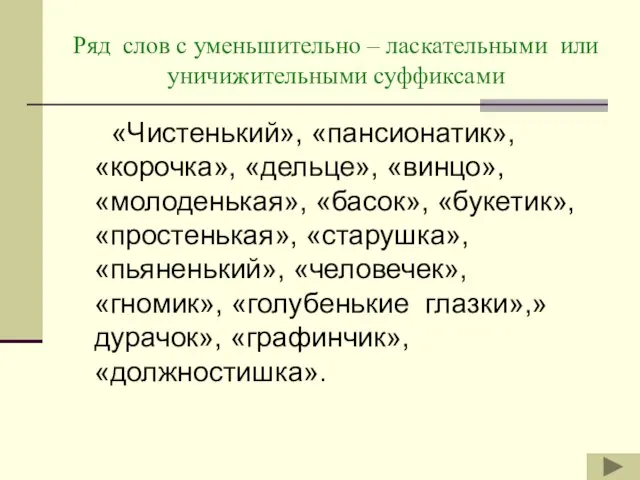 Ряд слов с уменьшительно – ласкательными или уничижительными суффиксами «Чистенький», «пансионатик», «корочка»,