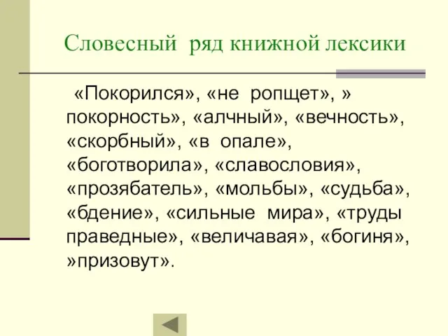 Словесный ряд книжной лексики «Покорился», «не ропщет», »покорность», «алчный», «вечность», «скорбный», «в