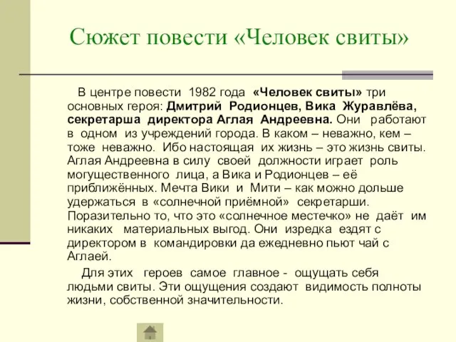 Сюжет повести «Человек свиты» В центре повести 1982 года «Человек свиты» три