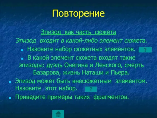 Повторение Эпизод как часть сюжета Эпизод входит в какой-либо элемент сюжета. Назовите