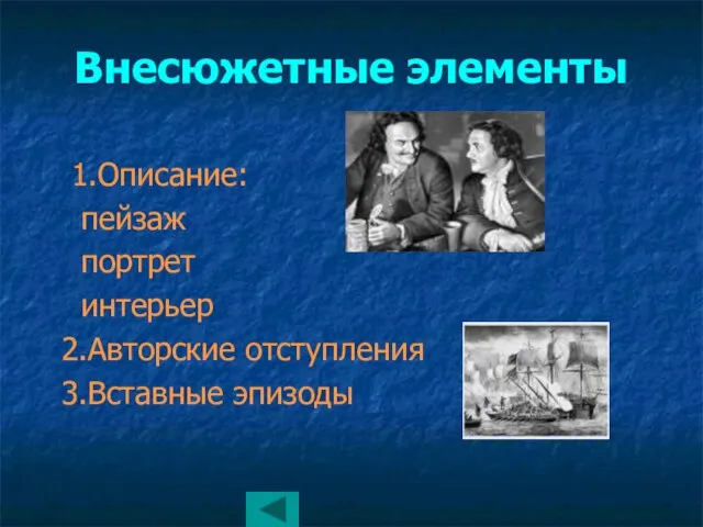 Внесюжетные элементы 1.Описание: пейзаж портрет интерьер 2.Авторские отступления 3.Вставные эпизоды