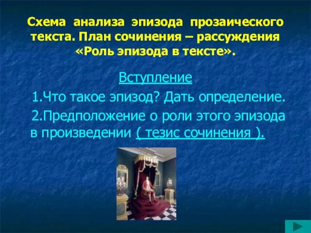 Схема анализа эпизода прозаического текста. План сочинения – рассуждения «Роль эпизода в