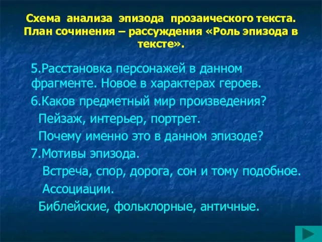 Схема анализа эпизода прозаического текста. План сочинения – рассуждения «Роль эпизода в