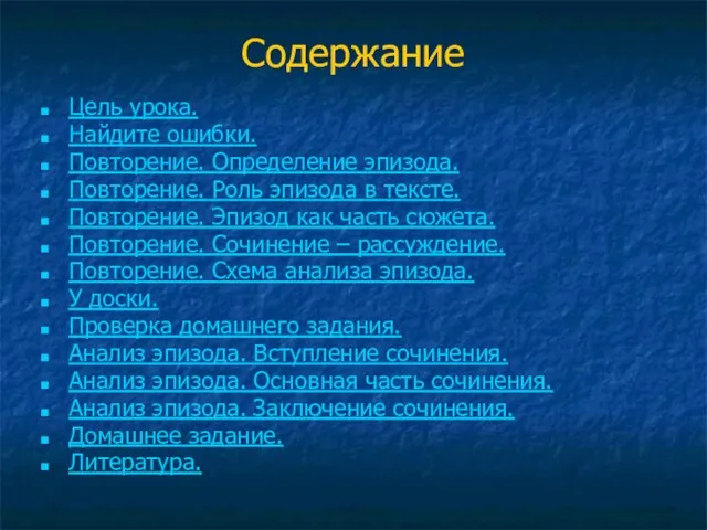 Содержание Цель урока. Найдите ошибки. Повторение. Определение эпизода. Повторение. Роль эпизода в