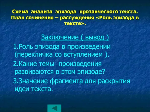 Схема анализа эпизода прозаического текста. План сочинения – рассуждения «Роль эпизода в