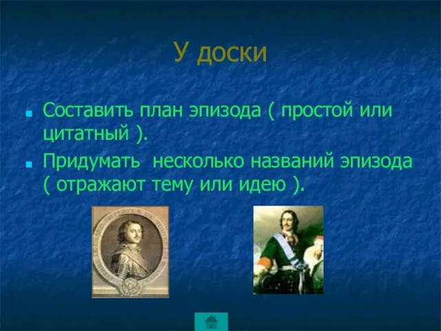 У доски Составить план эпизода ( простой или цитатный ). Придумать несколько