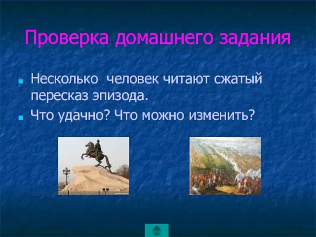 Проверка домашнего задания Несколько человек читают сжатый пересказ эпизода. Что удачно? Что можно изменить?