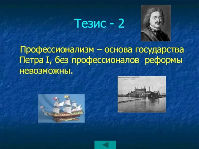 Тезис - 2 Профессионализм – основа государства Петра I, без профессионалов реформы невозможны.