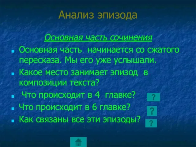 Анализ эпизода Основная часть сочинения Основная часть начинается со сжатого пересказа. Мы