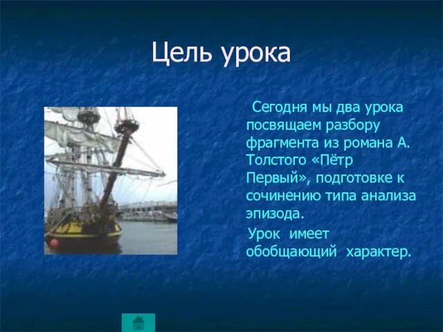 Цель урока Сегодня мы два урока посвящаем разбору фрагмента из романа А.Толстого