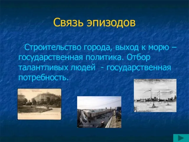 Связь эпизодов Строительство города, выход к морю – государственная политика. Отбор талантливых людей - государственная потребность.