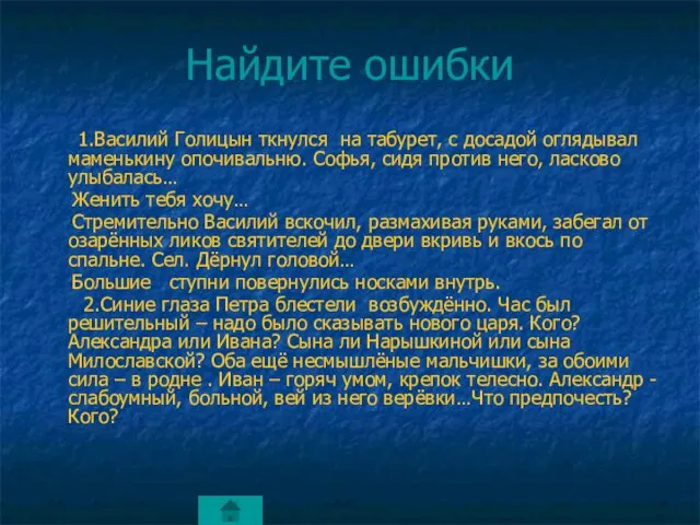 Найдите ошибки 1.Василий Голицын ткнулся на табурет, с досадой оглядывал маменькину опочивальню.