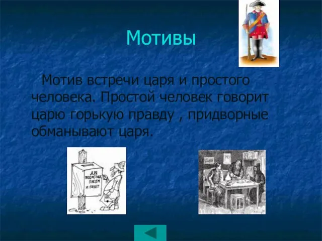 Мотивы Мотив встречи царя и простого человека. Простой человек говорит царю горькую