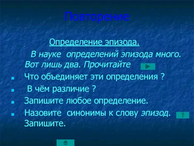 Повторение Определение эпизода. В науке определений эпизода много. Вот лишь два. Прочитайте