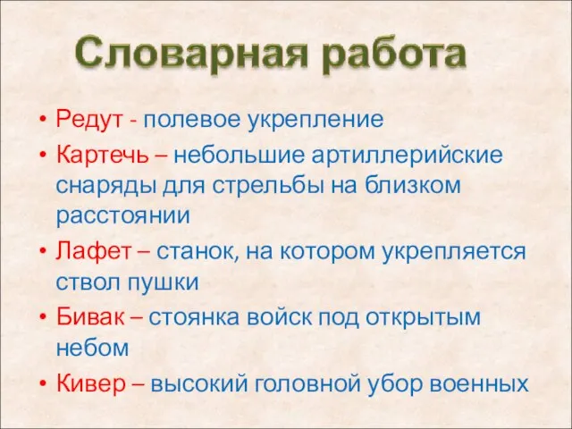 Редут - полевое укрепление Картечь – небольшие артиллерийские снаряды для стрельбы на