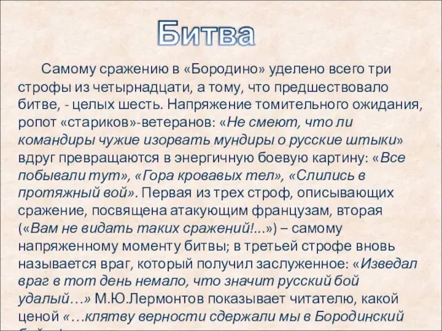 Самому сражению в «Бородино» уделено всего три строфы из четырнадцати, а тому,