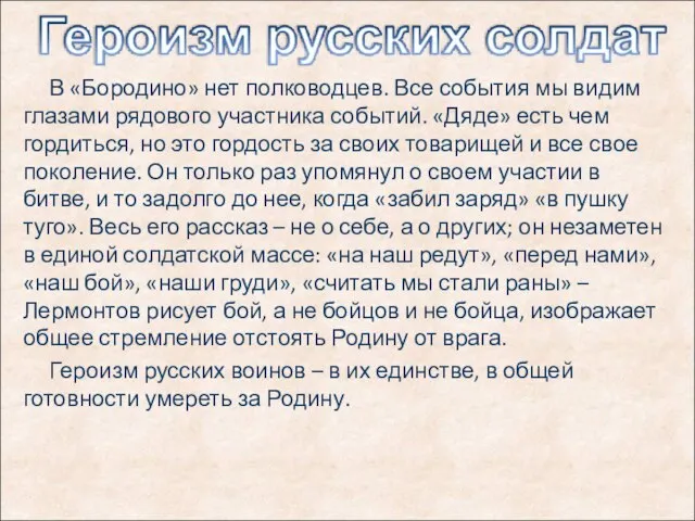 В «Бородино» нет полководцев. Все события мы видим глазами рядового участника событий.