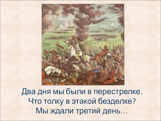 Два дня мы были в перестрелке. Что толку в этакой безделке? Мы ждали третий день…