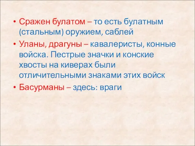 Сражен булатом – то есть булатным (стальным) оружием, саблей Уланы, драгуны –