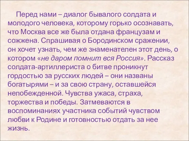 Перед нами – диалог бывалого солдата и молодого человека, которому горько осознавать,