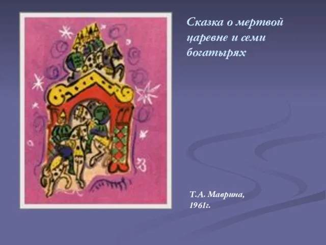 Т.А. Маврина, 1961г. Сказка о мертвой царевне и семи богатырях
