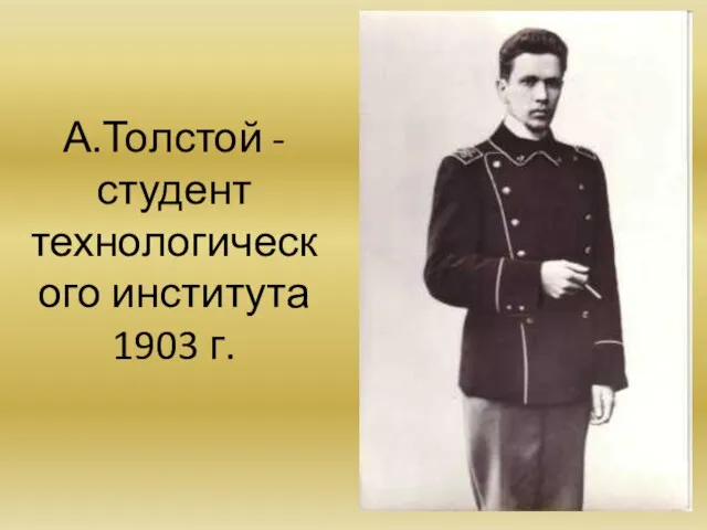 А.Толстой - студент технологического института 1903 г.