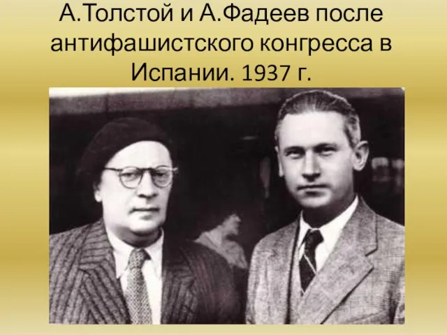 А.Толстой и А.Фадеев после антифашистского конгресса в Испании. 1937 г.