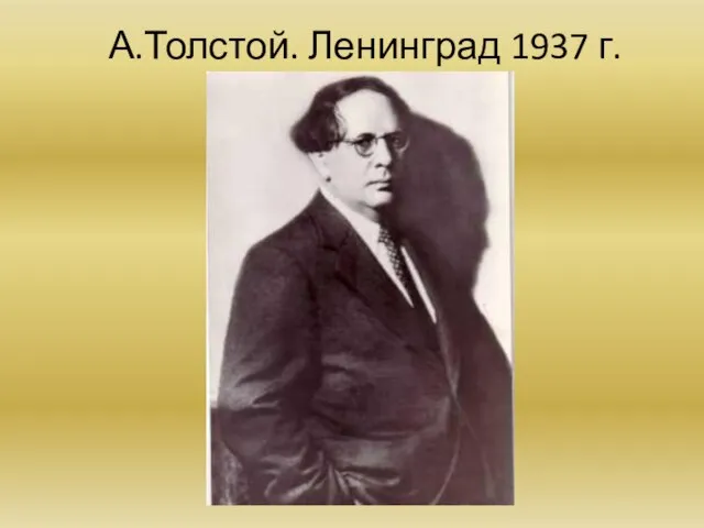 А.Толстой. Ленинград 1937 г.