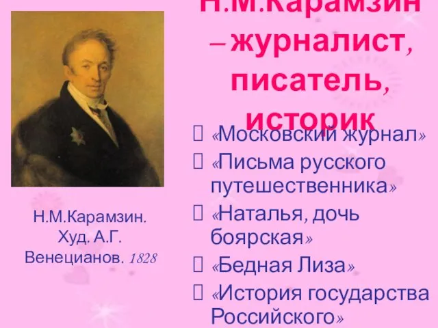 Н.М.Карамзин – журналист, писатель, историк «Московский журнал» «Письма русского путешественника» «Наталья, дочь