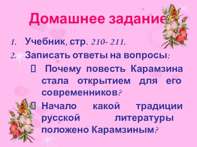 Домашнее задание Учебник, стр. 210- 211. Записать ответы на вопросы: Почему повесть