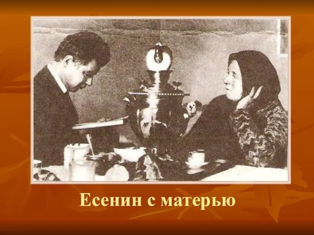 Есенин с матерью