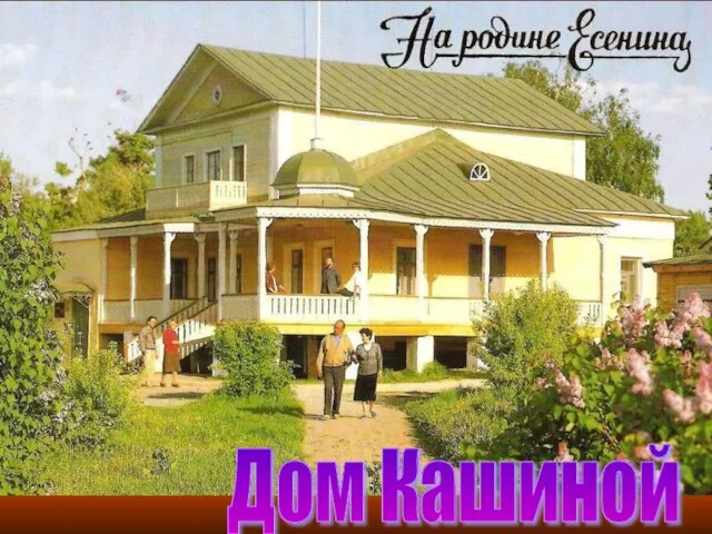 Дом Кашиной