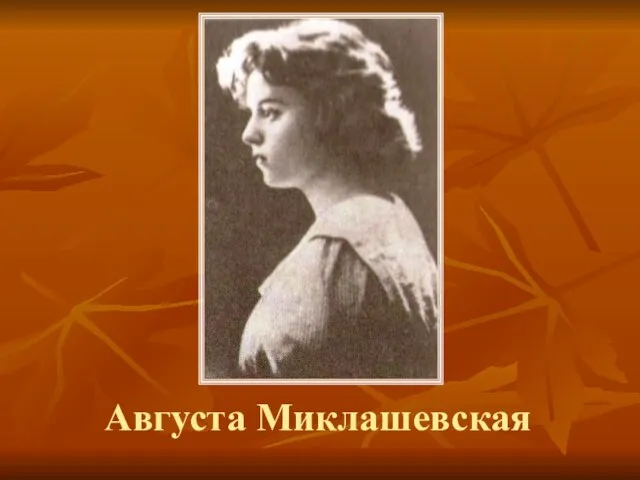 Августа Миклашевская