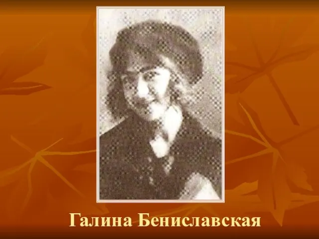 Галина Бениславская