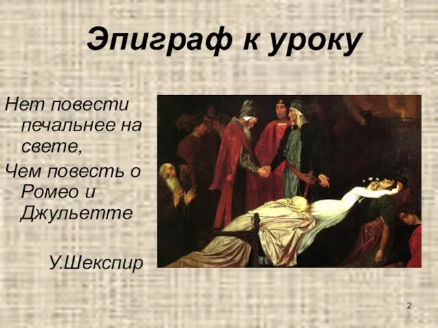 Эпиграф к уроку Нет повести печальнее на свете, Чем повесть о Ромео и Джульетте У.Шекспир