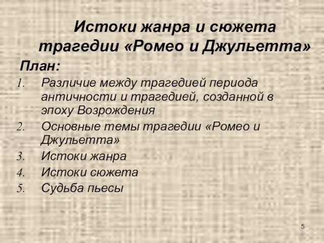 Истоки жанра и сюжета трагедии «Ромео и Джульетта» План: Различие между трагедией