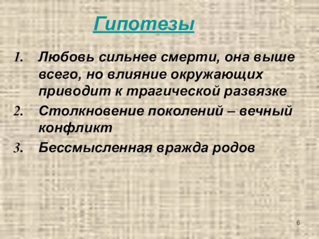 Гипотезы Любовь сильнее смерти, она выше всего, но влияние окружающих приводит к