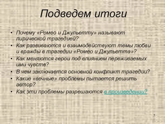 Подведем итоги Почему «Ромео и Джульетту» называют лирической трагедией? Как развиваются и