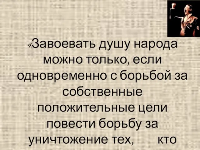 «Завоевать душу народа можно только, если одновременно с борьбой за собственные положительные