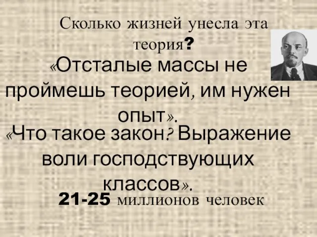 «Отсталые массы не проймешь теорией, им нужен опыт». «Что такое закон? Выражение