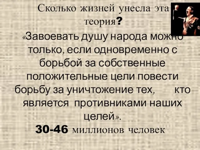 «Завоевать душу народа можно только, если одновременно с борьбой за собственные положительные