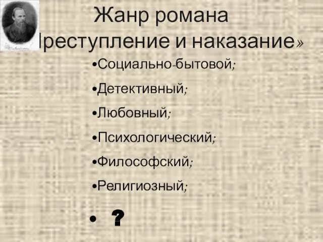 Жанр романа «Преступление и наказание» Социально-бытовой; Детективный; Любовный; Психологический; Философский; Религиозный; ?