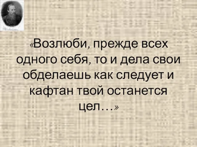 «Возлюби, прежде всех одного себя, то и дела свои обделаешь как следует